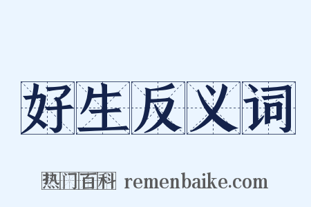 好生反义词是什么意思的图片